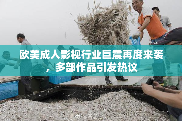 欧美成人影视行业巨震再度来袭，多部作品引发热议