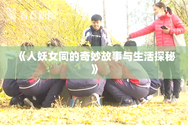 《人妖女同的奇妙故事与生活探秘》