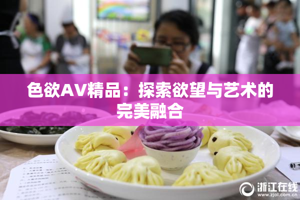 色欲AV精品：探索欲望与艺术的完美融合