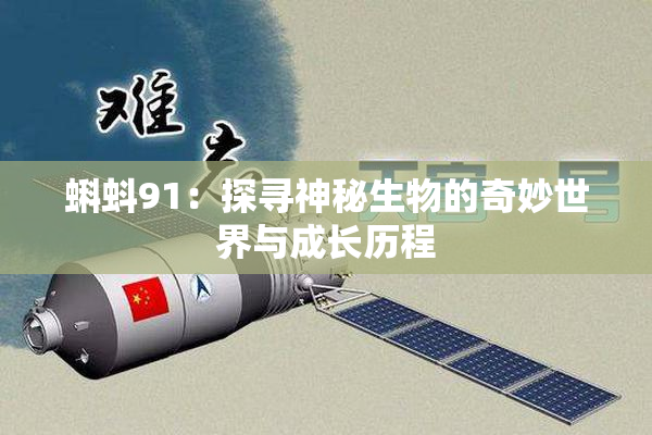 蝌蚪91：探寻神秘生物的奇妙世界与成长历程