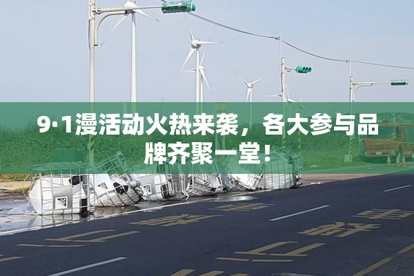 9·1漫活动火热来袭，各大参与品牌齐聚一堂！