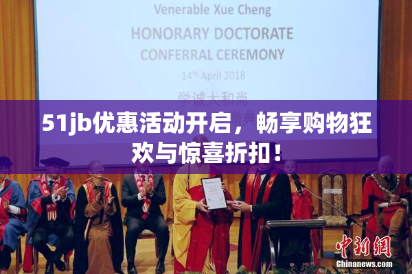 51jb优惠活动开启，畅享购物狂欢与惊喜折扣！