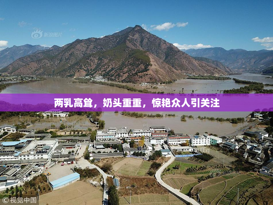 两乳高耸，奶头重重，惊艳众人引关注