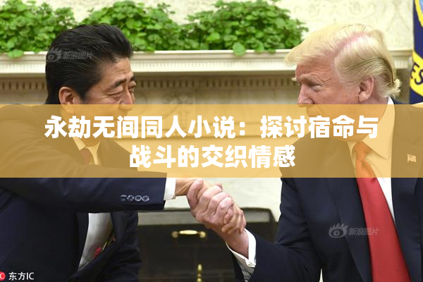永劫无间同人小说：探讨宿命与战斗的交织情感