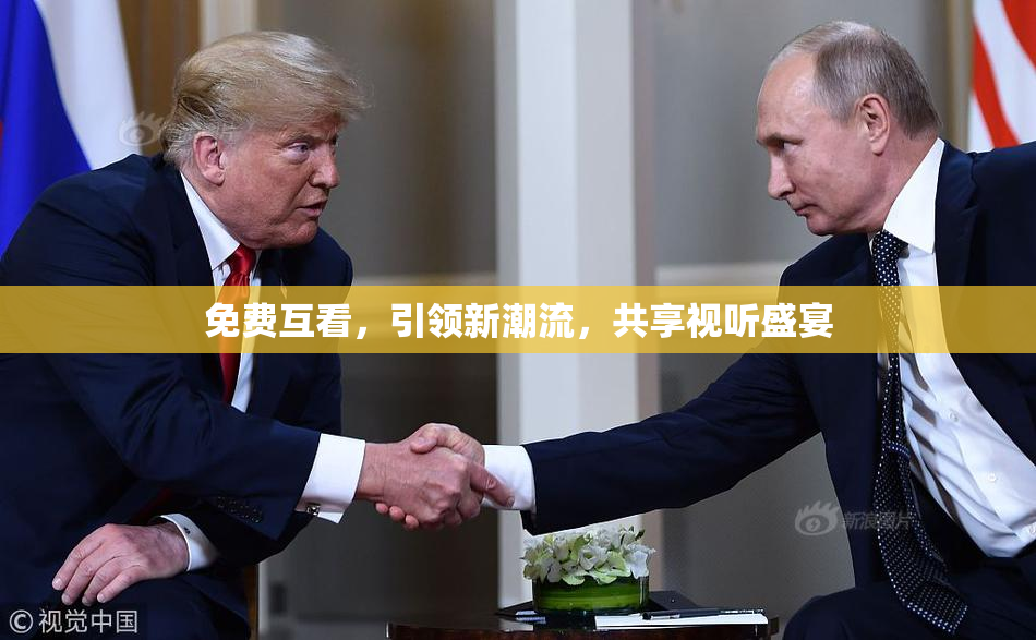免费互看，引领新潮流，共享视听盛宴