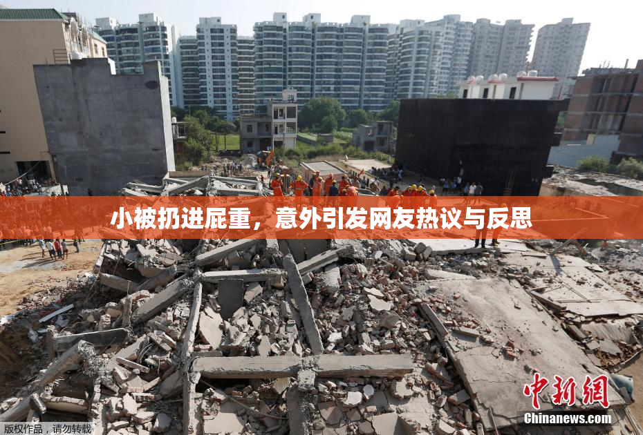 小被扔进屁重，意外引发网友热议与反思
