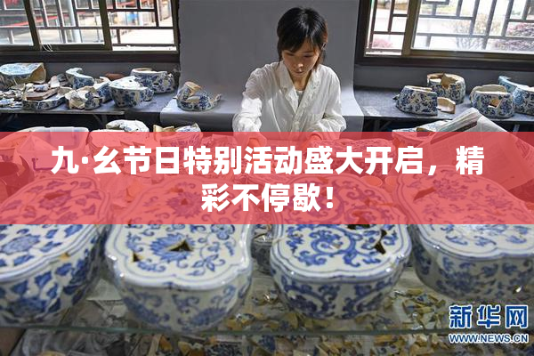 九·幺节日特别活动盛大开启，精彩不停歇！