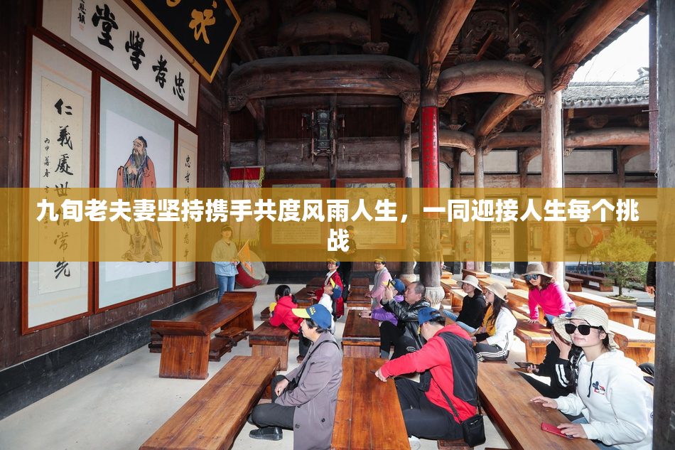 九旬老夫妻坚持携手共度风雨人生，一同迎接人生每个挑战