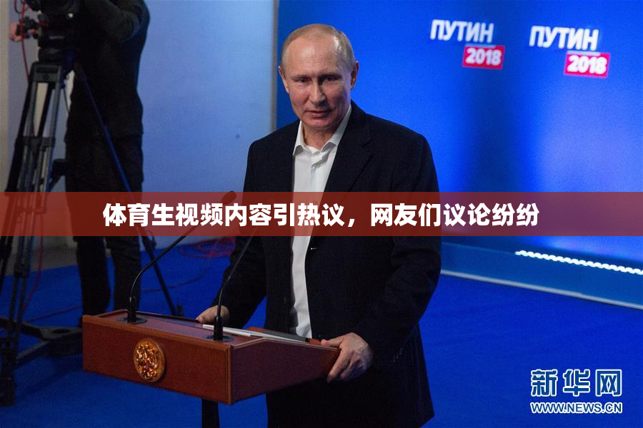 体育生视频内容引热议，网友们议论纷纷