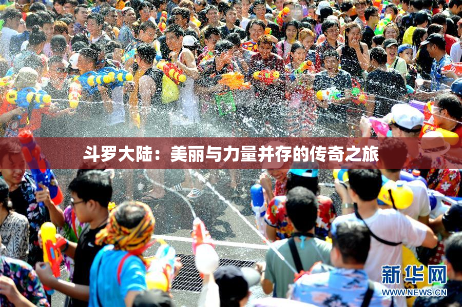 斗罗大陆：美丽与力量并存的传奇之旅