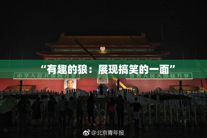 “有趣的狼：展现搞笑的一面”