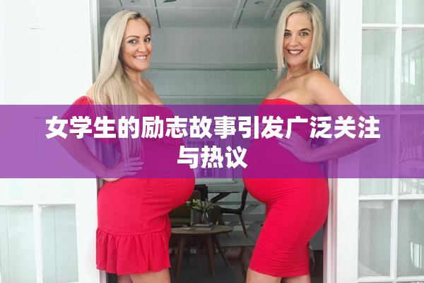 女学生的励志故事引发广泛关注与热议