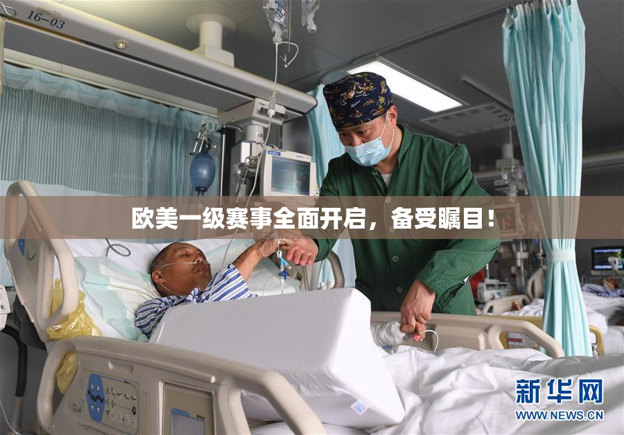 欧美一级赛事全面开启，备受瞩目！