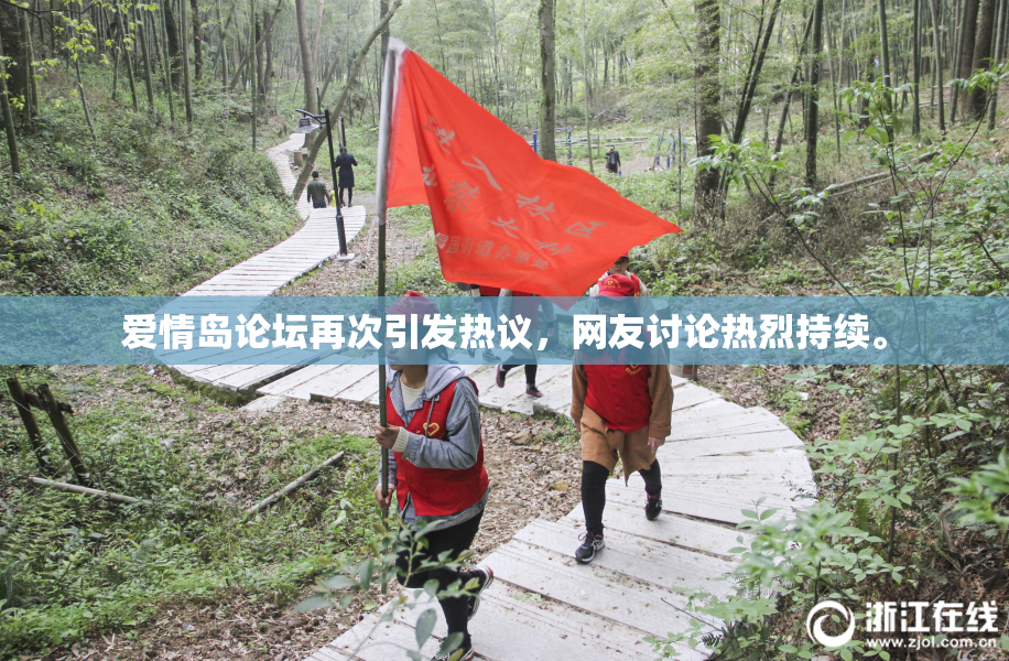 爱情岛论坛再次引发热议，网友讨论热烈持续。