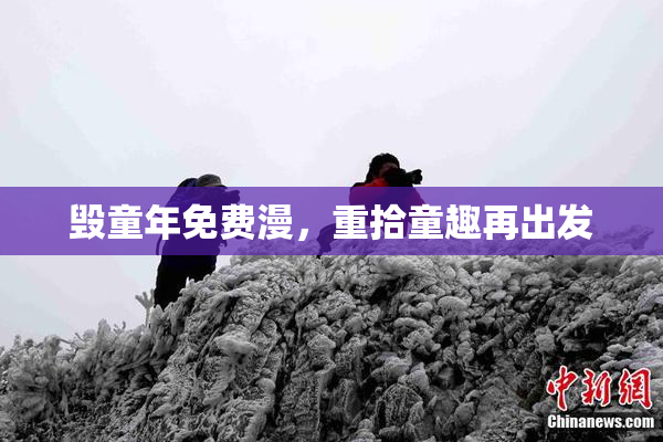 毁童年免费漫，重拾童趣再出发
