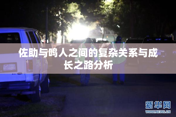 佐助与鸣人之间的复杂关系与成长之路分析