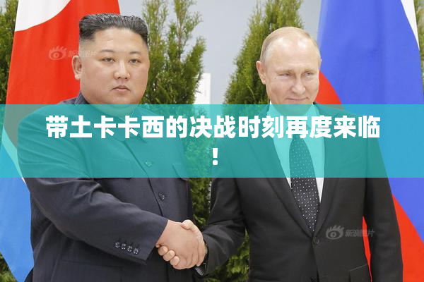 带土卡卡西的决战时刻再度来临！