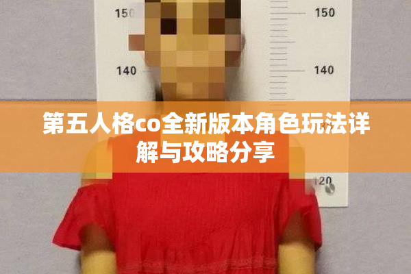 第五人格co全新版本角色玩法详解与攻略分享