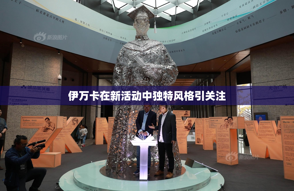 伊万卡在新活动中独特风格引关注