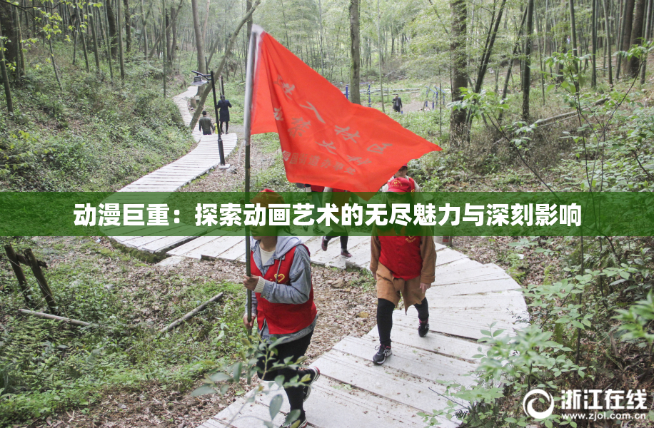 动漫巨重：探索动画艺术的无尽魅力与深刻影响