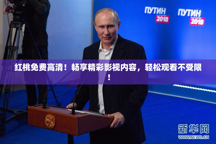 红桃免费高清！畅享精彩影视内容，轻松观看不受限！