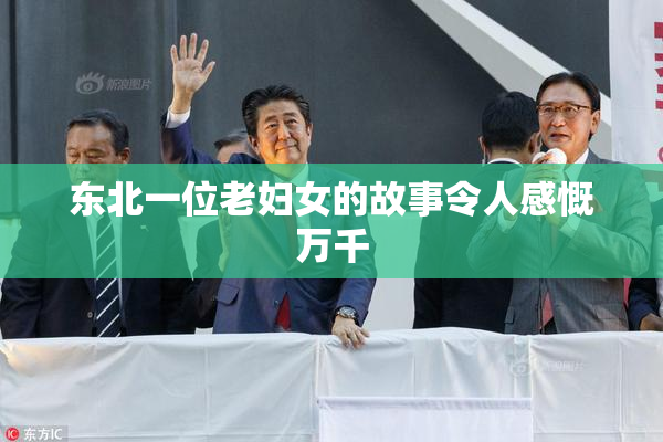东北一位老妇女的故事令人感慨万千