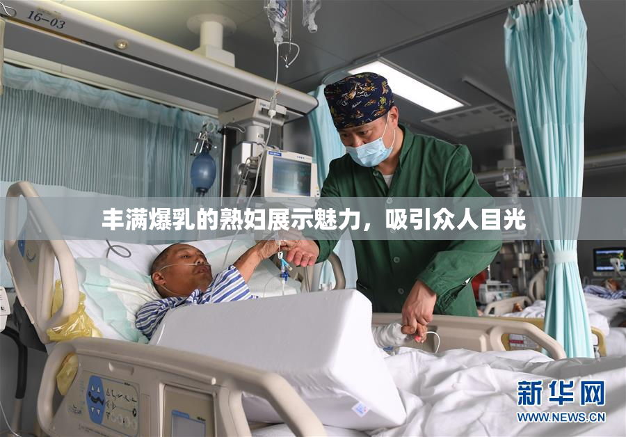丰满爆乳的熟妇展示魅力，吸引众人目光