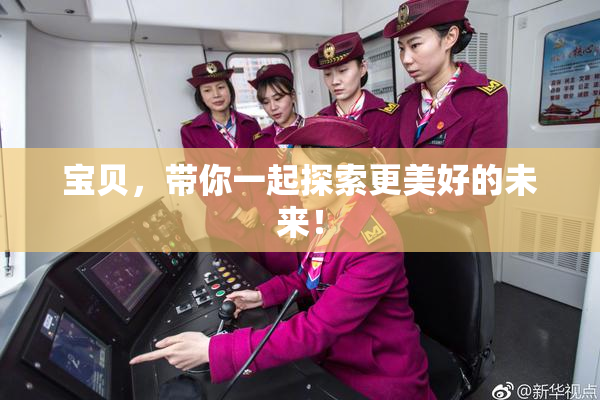 宝贝，带你一起探索更美好的未来！