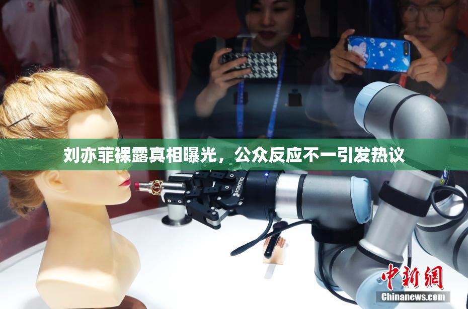 刘亦菲裸露真相曝光，公众反应不一引发热议
