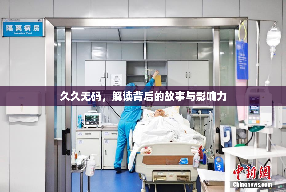 久久无码，解读背后的故事与影响力