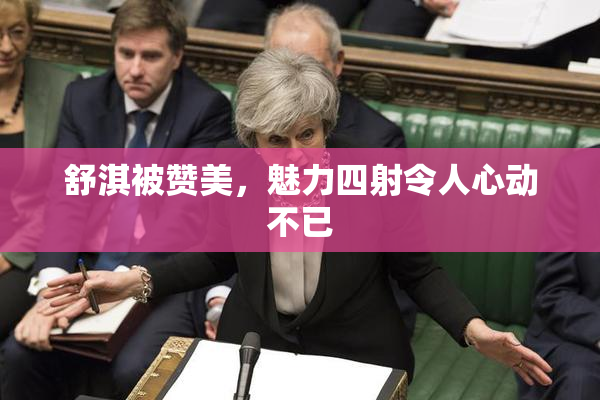 舒淇被赞美，魅力四射令人心动不已