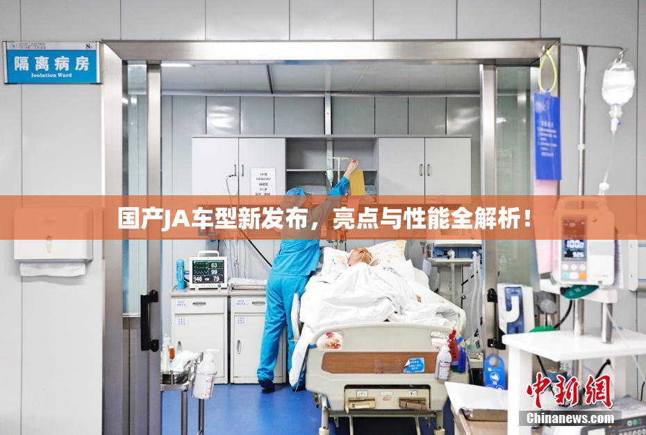 国产JA车型新发布，亮点与性能全解析！