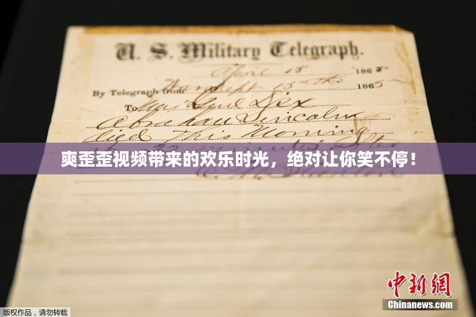 爽歪歪视频带来的欢乐时光，绝对让你笑不停！