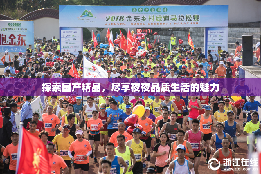 探索国产精品，尽享夜夜品质生活的魅力