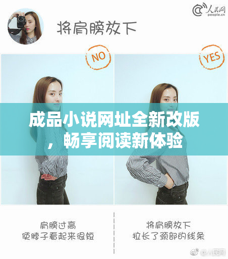 成品小说网址全新改版，畅享阅读新体验