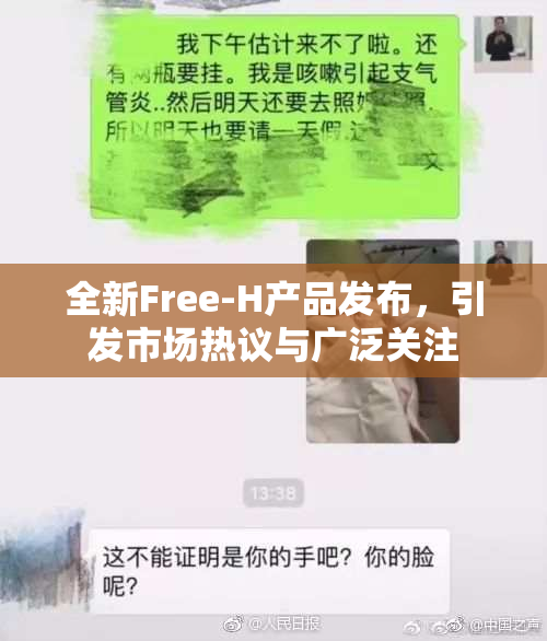 全新Free-H产品发布，引发市场热议与广泛关注