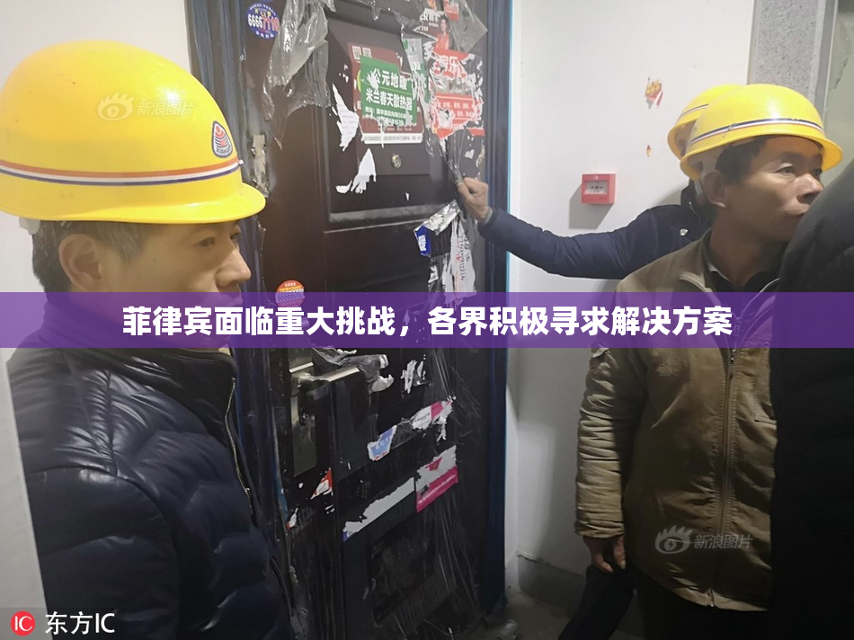 菲律宾面临重大挑战，各界积极寻求解决方案