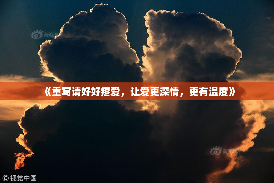 《重写请好好疼爱，让爱更深情，更有温度》