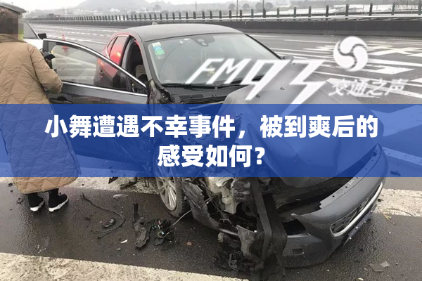 小舞遭遇不幸事件，被到爽后的感受如何？