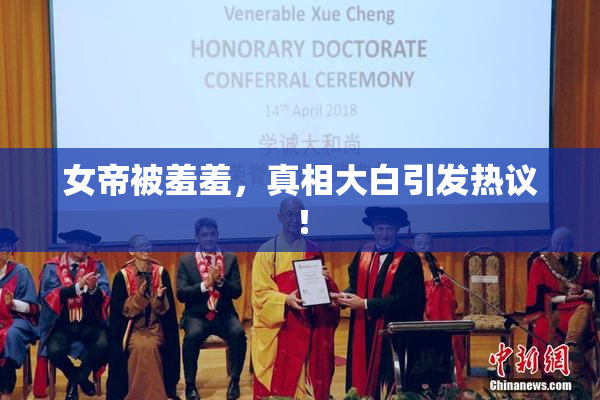 女帝被羞羞，真相大白引发热议！