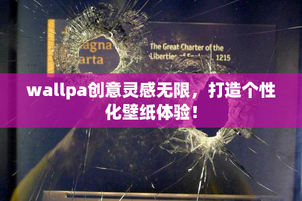 wallpa创意灵感无限，打造个性化壁纸体验！