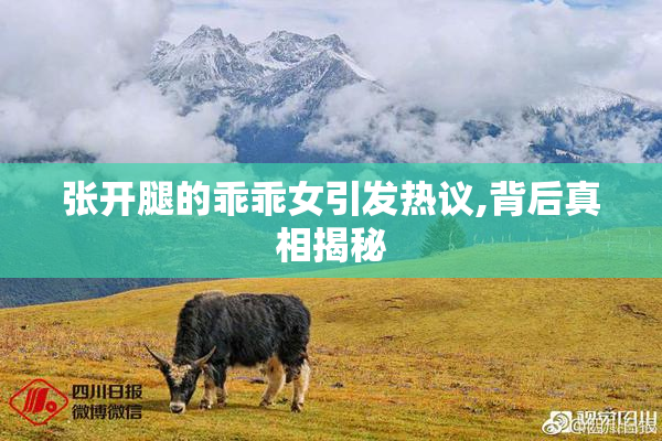 张开腿的乖乖女引发热议,背后真相揭秘
