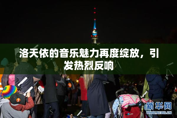 洛天依的音乐魅力再度绽放，引发热烈反响