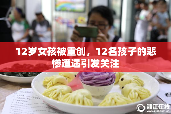 12岁女孩被重创，12名孩子的悲惨遭遇引发关注