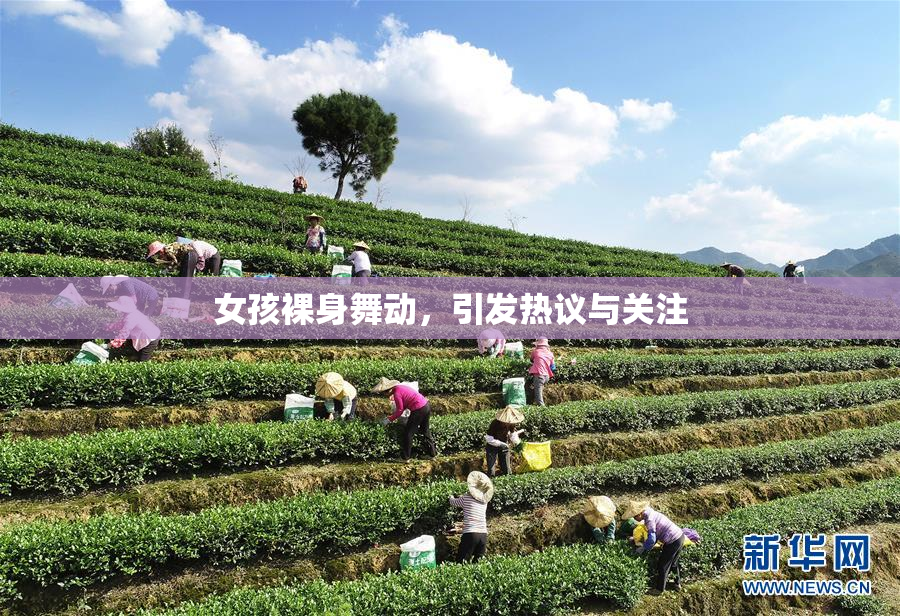 女孩裸身舞动，引发热议与关注