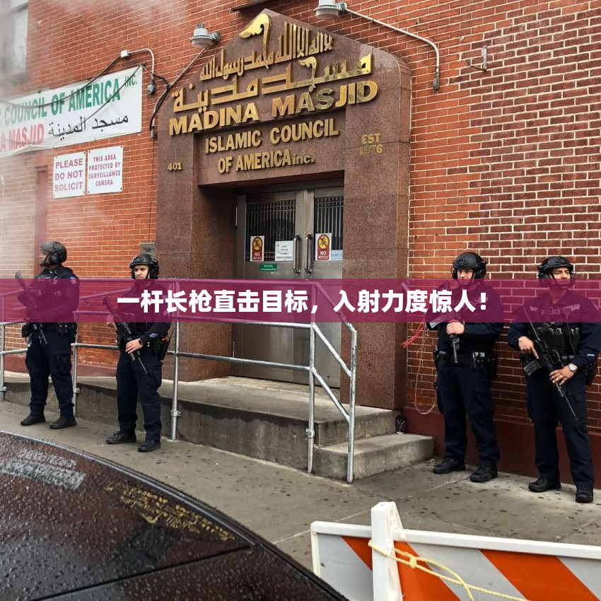一杆长枪直击目标，入射力度惊人！