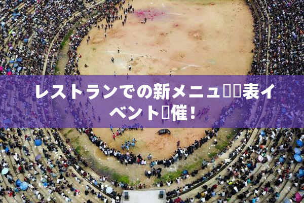 レストランでの新メニュー発表イベント開催！
