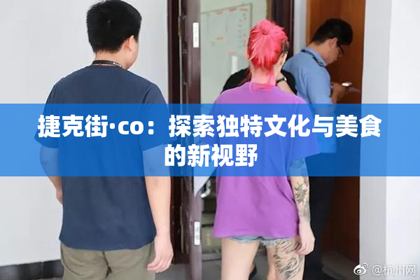 捷克街·co：探索独特文化与美食的新视野
