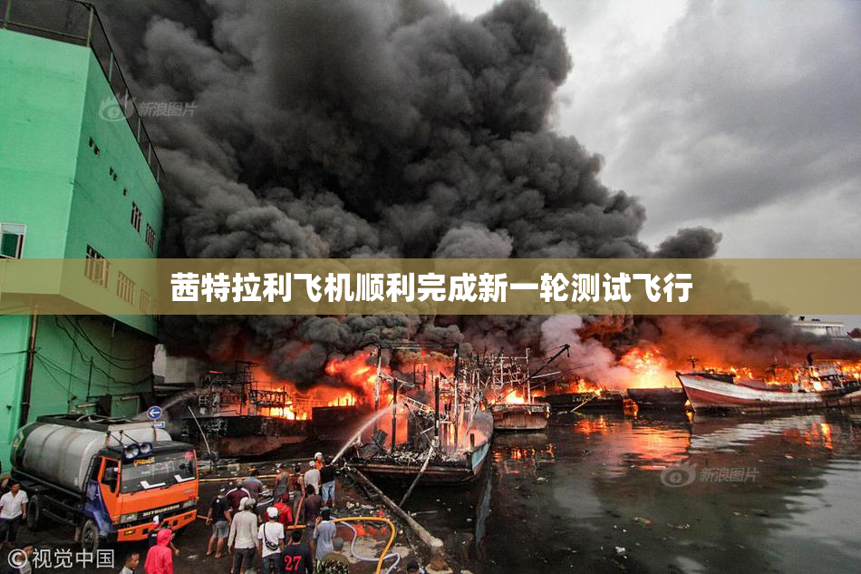 茜特拉利飞机顺利完成新一轮测试飞行