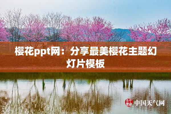 樱花ppt网：分享最美樱花主题幻灯片模板